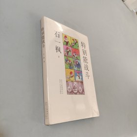 特别能战斗