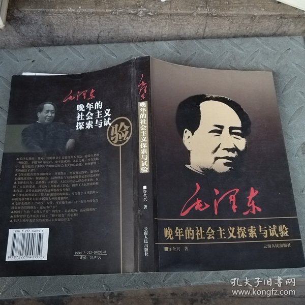 毛泽东晚年的社会主义探索与试验