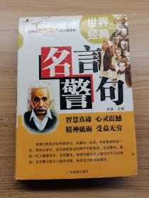 世界经典名言警句