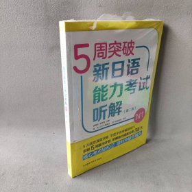 5周突破新日语能力考试听解N1(第二版)