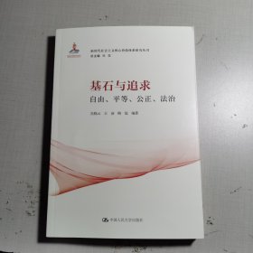 基石与追求