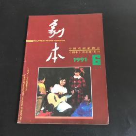 剧本1991年第6期