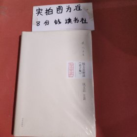 钱文忠集：钱文忠解读《弟子规》