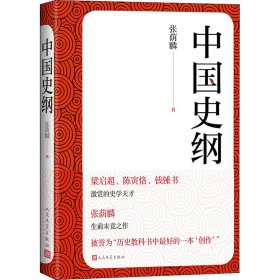 中国史纲