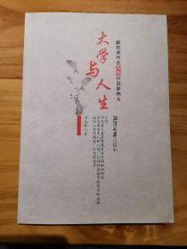 大学与人生：献给那些在大学中追梦的人