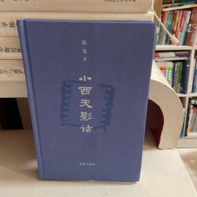 小西天影话