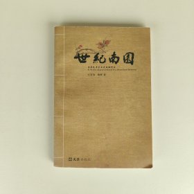世纪南园