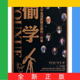 偷學(xué)(富人不說卻默默在做的99件事)