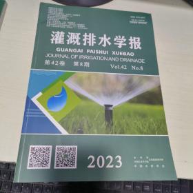 K： 灌溉排水学报2023年第8期