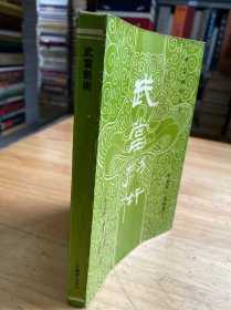 武当剑术(中华武术文库:拳械部 器械类）