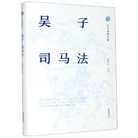 吴子司马法(精)/中华谋略经典