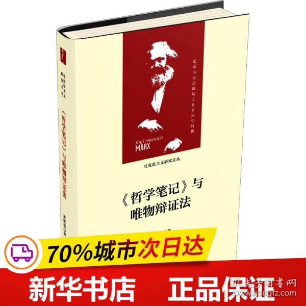 《哲学笔记》与唯物辩证法（马克思主义研究文丛）