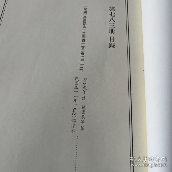 天一阁藏历代方志汇刊 第783  册 《无封面》［民国］西昌县志十二卷首一卷 郑少成等 修杨肇基等 纂 民国三十一年（1942）铅印本七八二—七八三