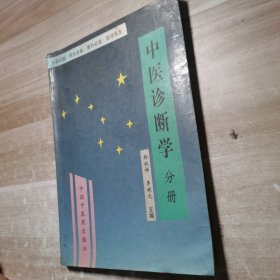 中医诊断学