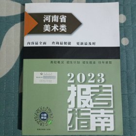 河南省美术类2023报考指南