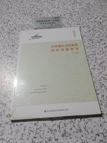 台湾地区司法机构政治功能研究