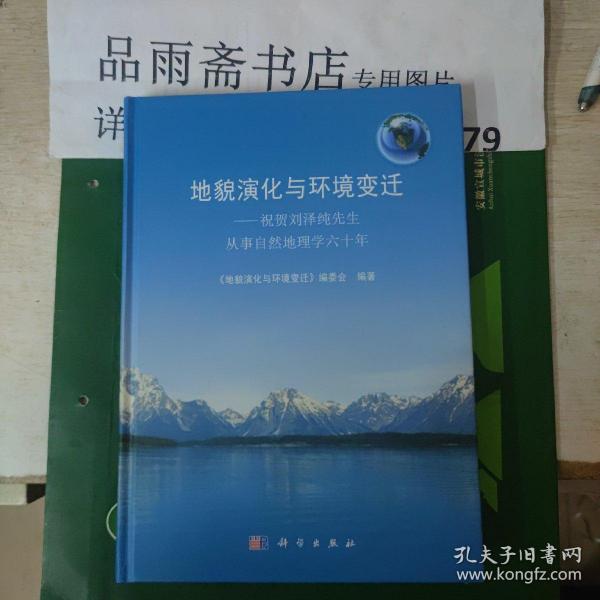 地貌演化与环境变迁：祝贺刘泽纯先生从事自然地理学六十年