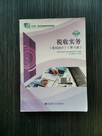 税收实务基础部分第10版十四五裴更生大连理工大学出版社9787568536813
