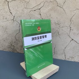 消防监督管理/全国公安高等教育本科规划教材