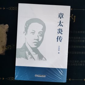章太炎传