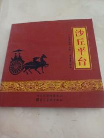 《沙丘平台》连环画，包括“商纣王与沙丘苑台”、“赵武灵王与沙丘宫变”、“秦始皇与沙丘之谋”以及沙丘平台相关诗赋碑刻等内容。作者签名本