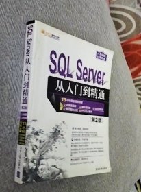 SQL Server 从入门到精通（第2版）（配光盘）（软件开发视频大讲堂）