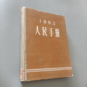 1963人民手册