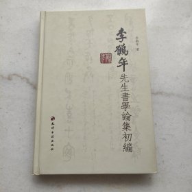 李鹤年先生书学论集初编（全新未阅）