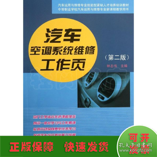 汽车运用维修专业技能型紧缺人才培养培训教材：汽车空调系统维修工作页（第2版）