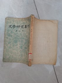 文学研究集刊（第二册）