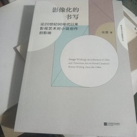 影像化的书写 论20世纪90年代以来影视艺术对小说创作的影响