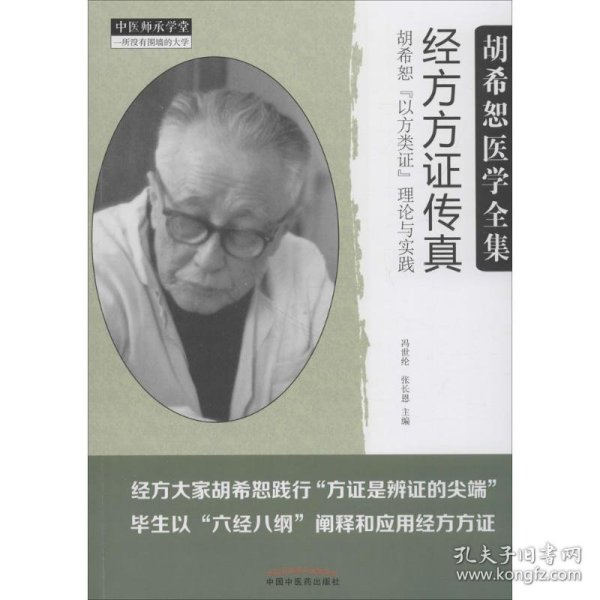 经方方证传真：胡希恕“以方类证”理论与实践