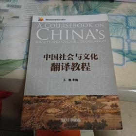 中国社会与文化翻译教程