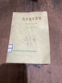 高等数学教程第四卷第一分册