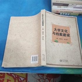 大学文化与档案建设