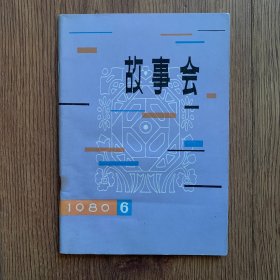 故事会1980年6（钉锈边缘有水迹）