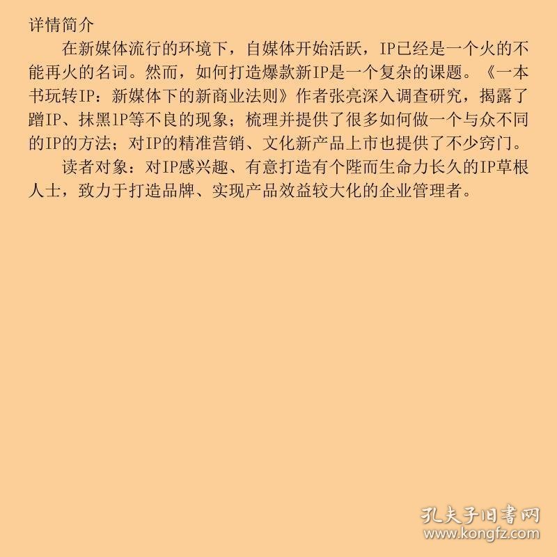 一本书玩转IP新媒体下的新商业法则张亮中华工商联合出版社9787515820071