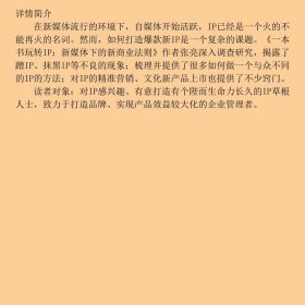 一本书玩转IP新媒体下的新商业法则张亮中华工商联合出版社9787515820071