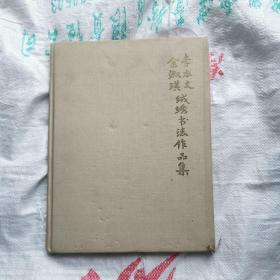 金淑琪 李本文 绒绣书法作品集   李本文签赠本