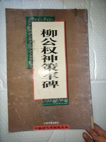 柳公权神策军碑