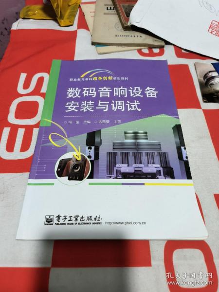 职业教育课程改革创新规划教材：数码音响设备安装与调试