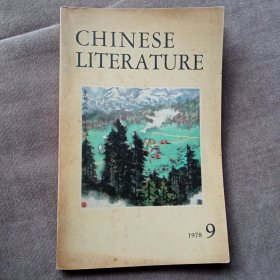 中国文学英文月刊1978年第9期(附出版社信封一枚)