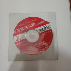 炒股就这几招 绝招篇 光盘 无书仅光盘