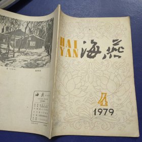 海燕 1979年4期