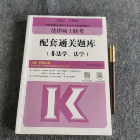 法律硕士联考配套通关题库（非法学、法学）