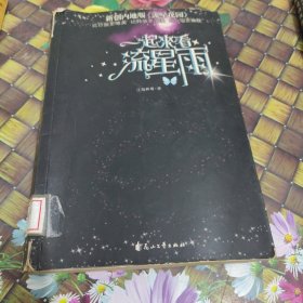 一起来看流星雨 馆藏正版无笔迹