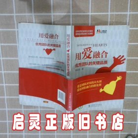 用爱融合优秀团队的关键品质 黄钰茗 中国电力