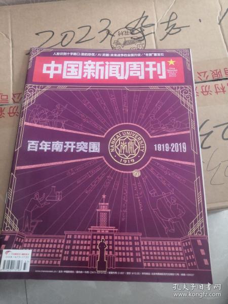 中国新闻周刊   俄罗斯文学密码  胡志强 崔善姬  南开大学