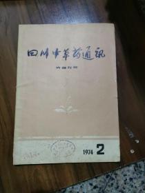 四川中草药通讯1974年2