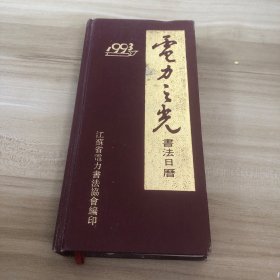 电力之光书法日历 1993